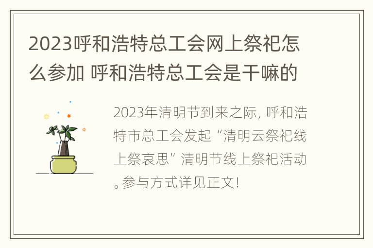 2023呼和浩特总工会网上祭祀怎么参加 呼和浩特总工会是干嘛的