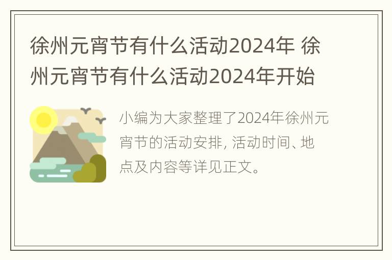 徐州元宵节有什么活动2024年 徐州元宵节有什么活动2024年开始