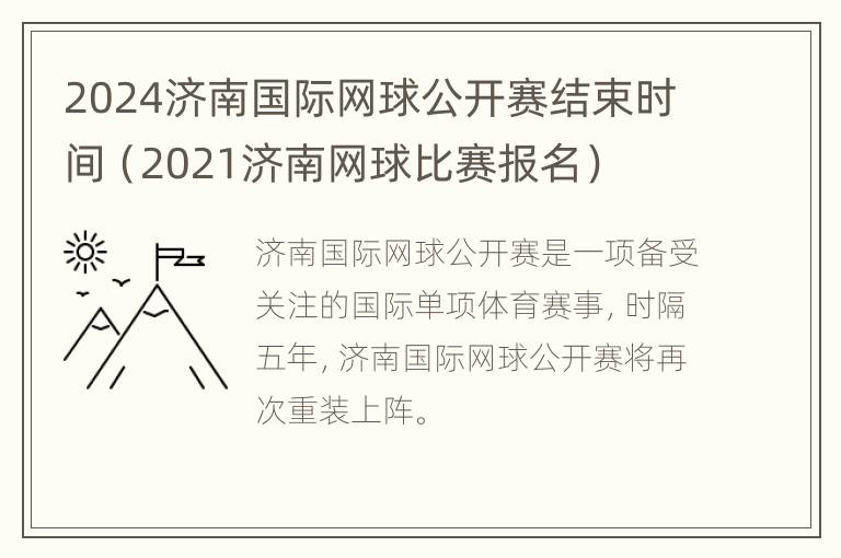 2024济南国际网球公开赛结束时间（2021济南网球比赛报名）