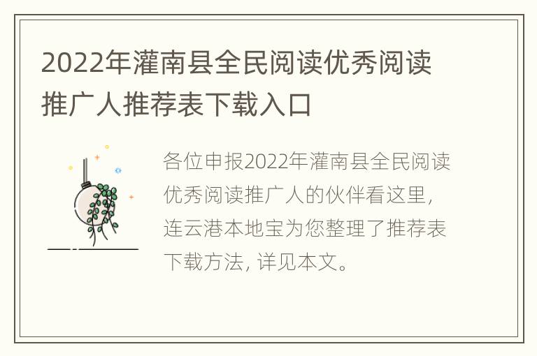 2022年灌南县全民阅读优秀阅读推广人推荐表下载入口