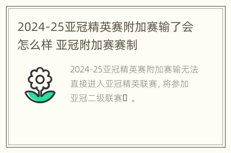 2024-25亚冠精英赛附加赛输了会怎么样 亚冠附加赛赛制