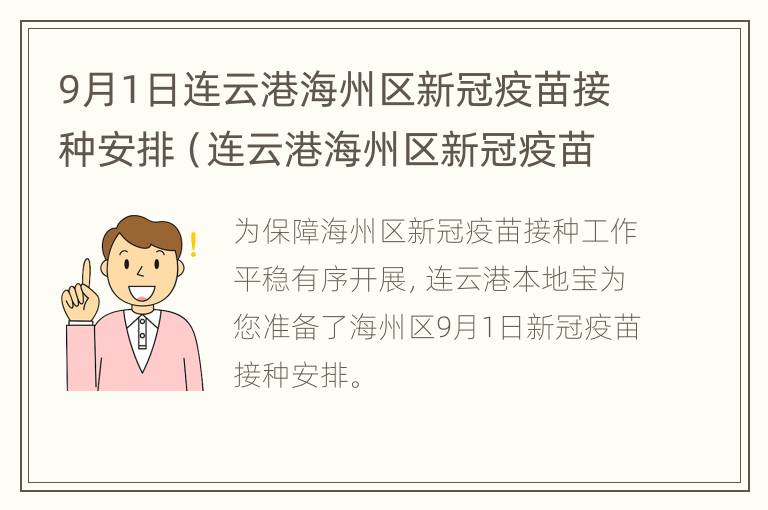 9月1日连云港海州区新冠疫苗接种安排（连云港海州区新冠疫苗接种流程）