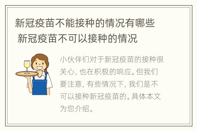 新冠疫苗不能接种的情况有哪些 新冠疫苗不可以接种的情况