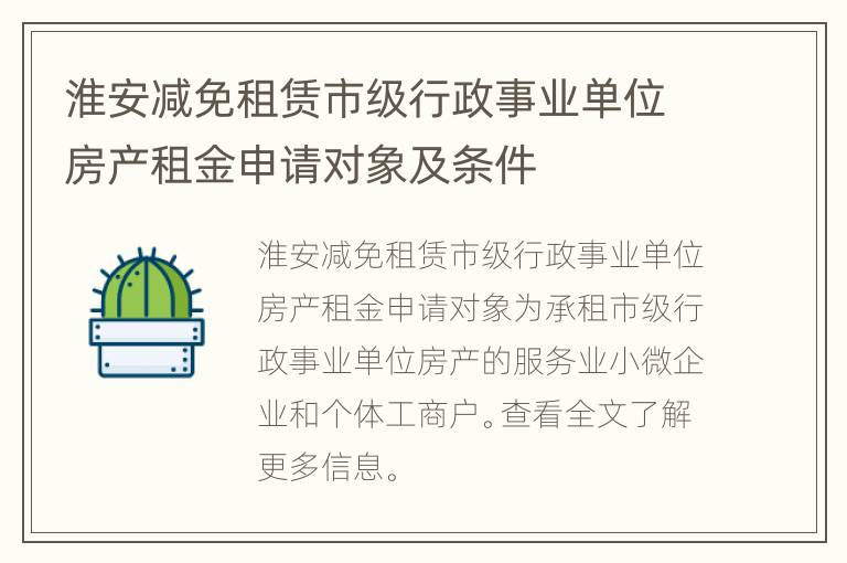 淮安减免租赁市级行政事业单位房产租金申请对象及条件