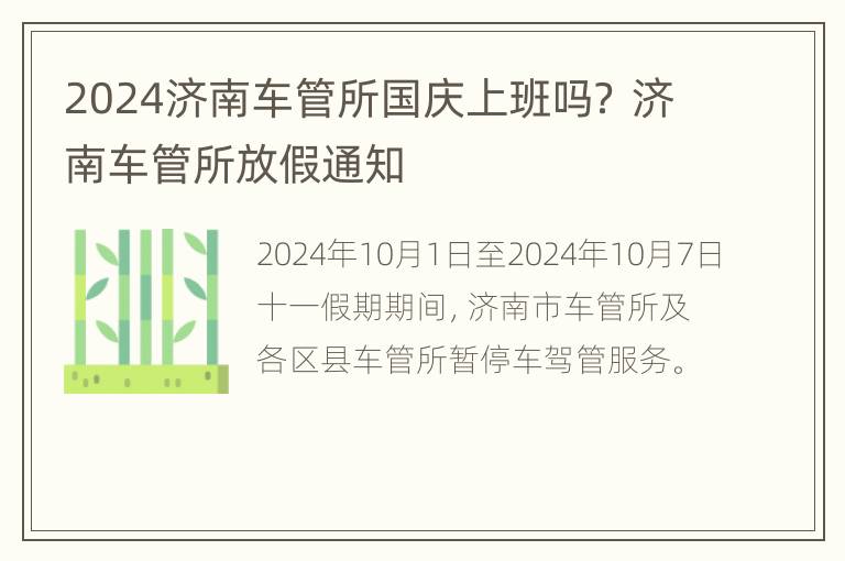 2024济南车管所国庆上班吗？ 济南车管所放假通知