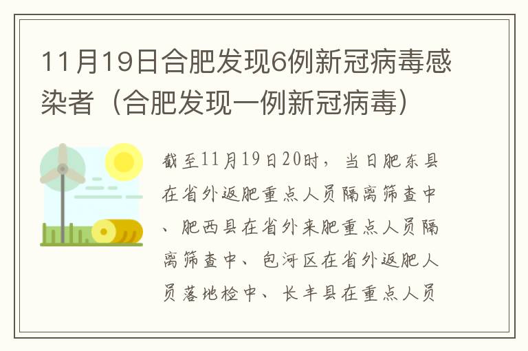 11月19日合肥发现6例新冠病毒感染者（合肥发现一例新冠病毒）