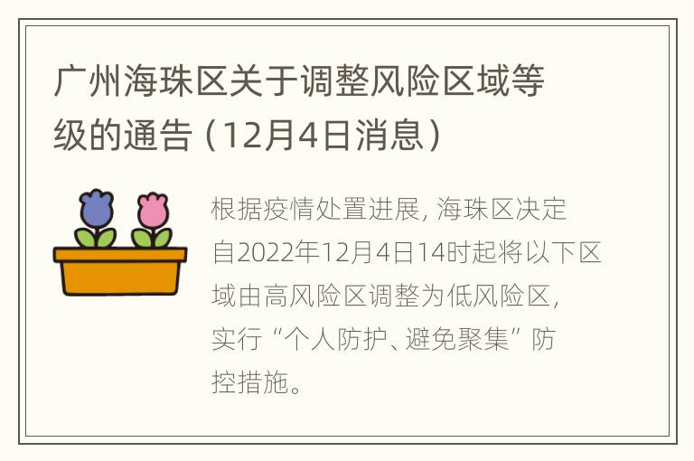 广州海珠区关于调整风险区域等级的通告（12月4日消息）