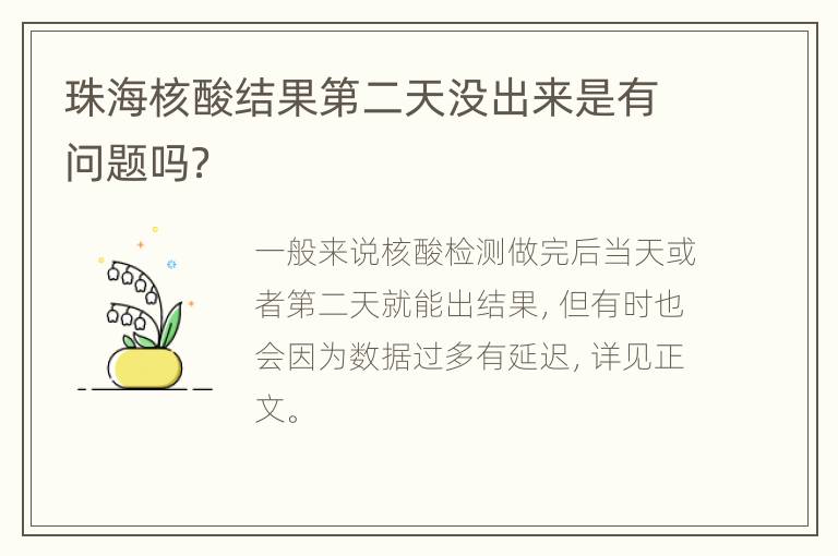 珠海核酸结果第二天没出来是有问题吗？