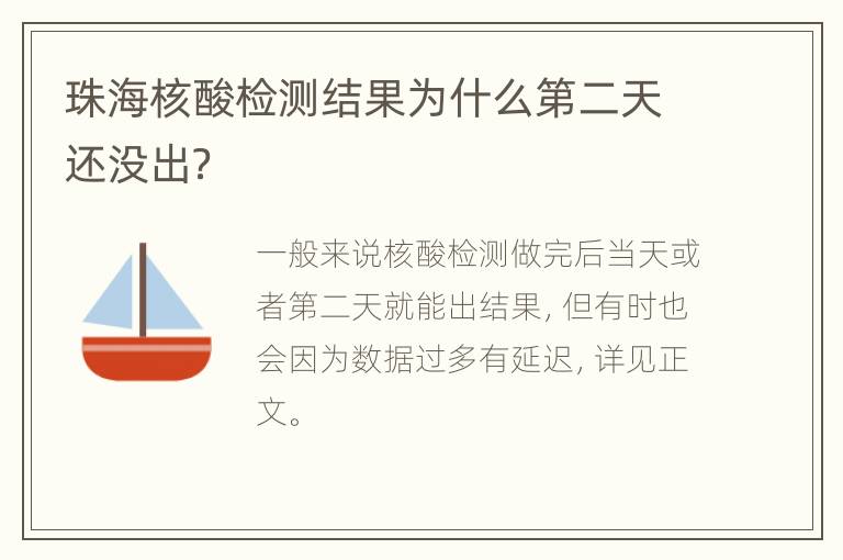 珠海核酸检测结果为什么第二天还没出？