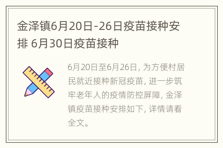 金泽镇6月20日-26日疫苗接种安排 6月30日疫苗接种