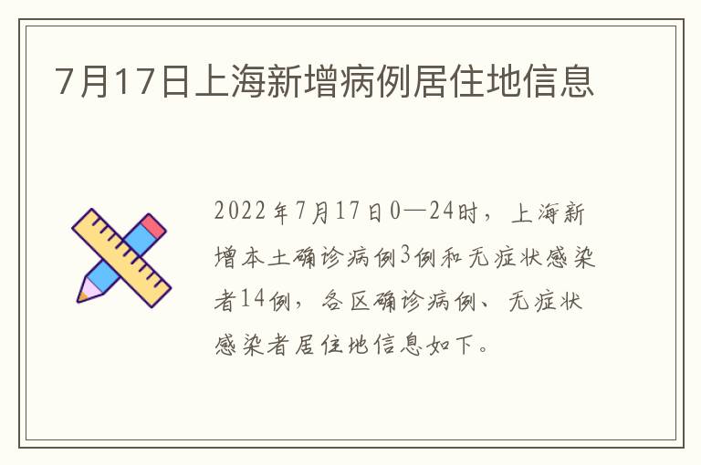 7月17日上海新增病例居住地信息