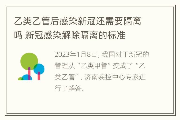 乙类乙管后感染新冠还需要隔离吗 新冠感染解除隔离的标准