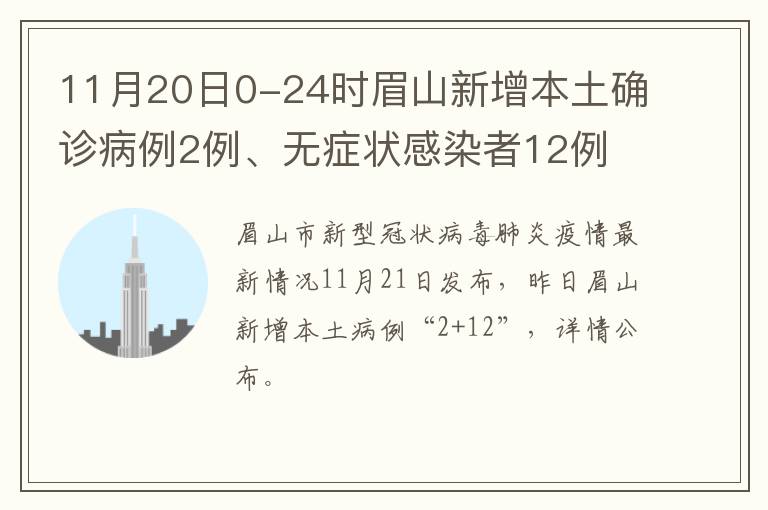 11月20日0-24时眉山新增本土确诊病例2例、无症状感染者12例