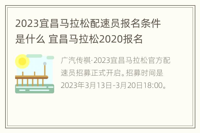 2023宜昌马拉松配速员报名条件是什么 宜昌马拉松2020报名