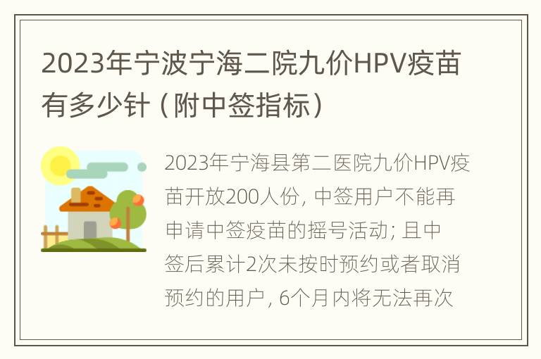 2023年宁波宁海二院九价HPV疫苗有多少针（附中签指标）