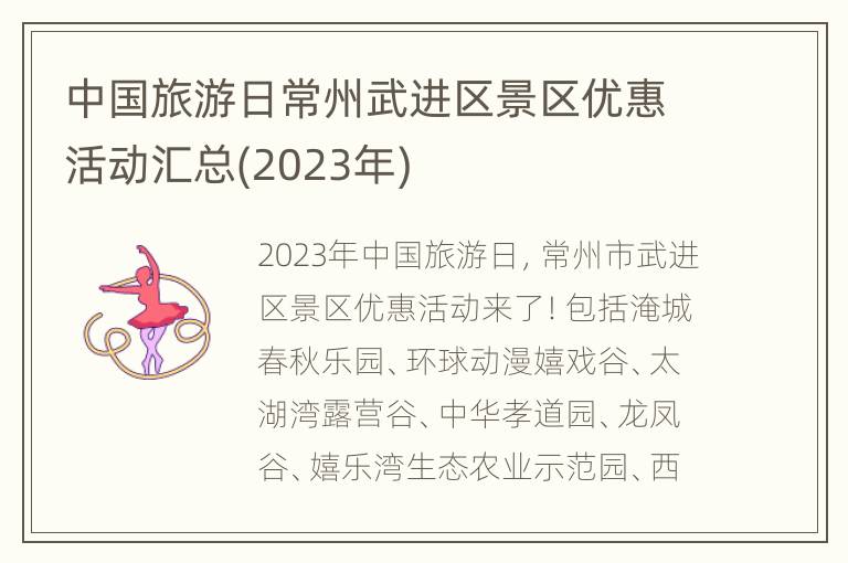 中国旅游日常州武进区景区优惠活动汇总(2023年)