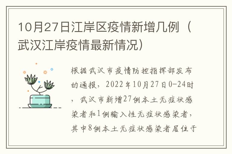 10月27日江岸区疫情新增几例（武汉江岸疫情最新情况）