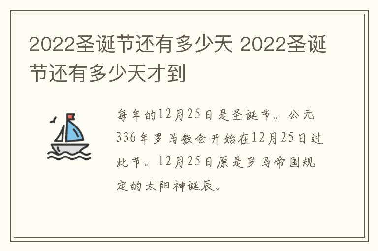 2022圣诞节还有多少天 2022圣诞节还有多少天才到