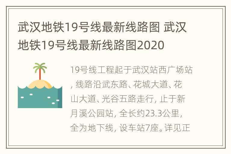 武汉地铁19号线最新线路图 武汉地铁19号线最新线路图2020