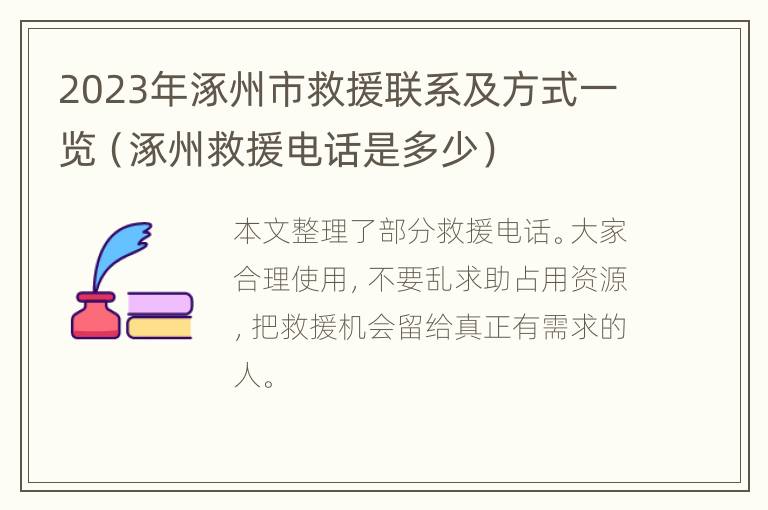 2023年涿州市救援联系及方式一览（涿州救援电话是多少）