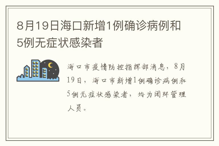 8月19日海口新增1例确诊病例和5例无症状感染者