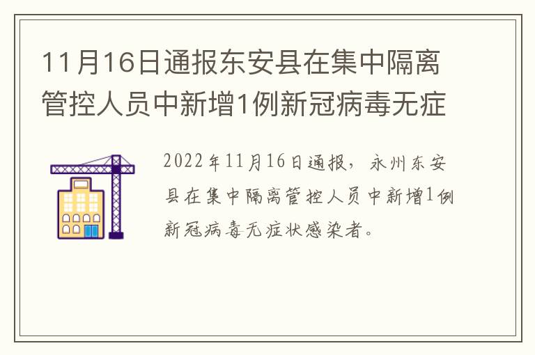 11月16日通报东安县在集中隔离管控人员中新增1例新冠病毒无症状感染者