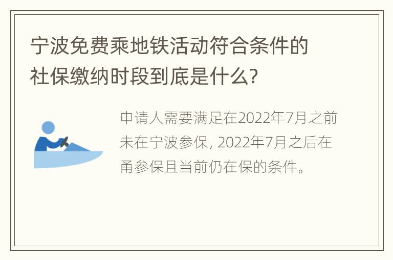 宁波免费乘地铁活动符合条件的社保缴纳时段到底是什么？