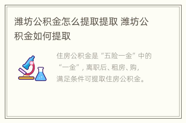 潍坊公积金怎么提取提取 潍坊公积金如何提取