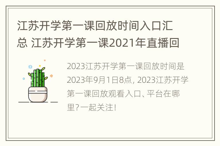 江苏开学第一课回放时间入口汇总 江苏开学第一课2021年直播回放