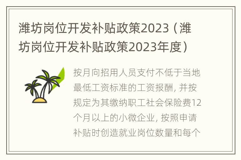 潍坊岗位开发补贴政策2023（潍坊岗位开发补贴政策2023年度）