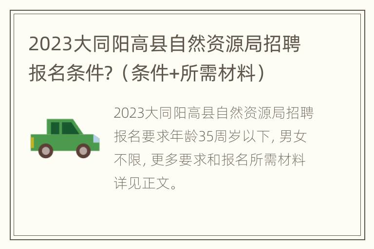 2023大同阳高县自然资源局招聘报名条件？（条件+所需材料）