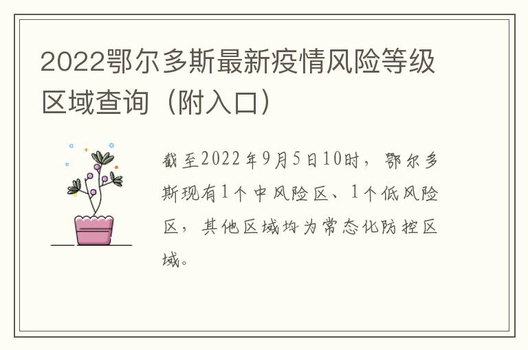 2022鄂尔多斯最新疫情风险等级区域查询（附入口）