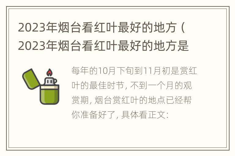 2023年烟台看红叶最好的地方（2023年烟台看红叶最好的地方是哪里）