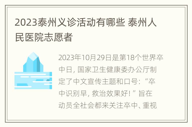 2023泰州义诊活动有哪些 泰州人民医院志愿者