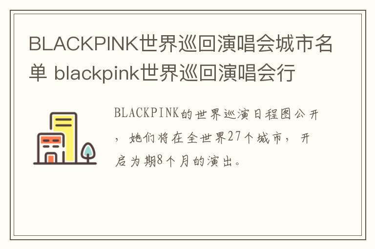 BLACKPINK世界巡回演唱会城市名单 blackpink世界巡回演唱会行程