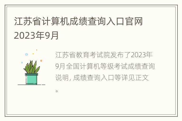 江苏省计算机成绩查询入口官网2023年9月