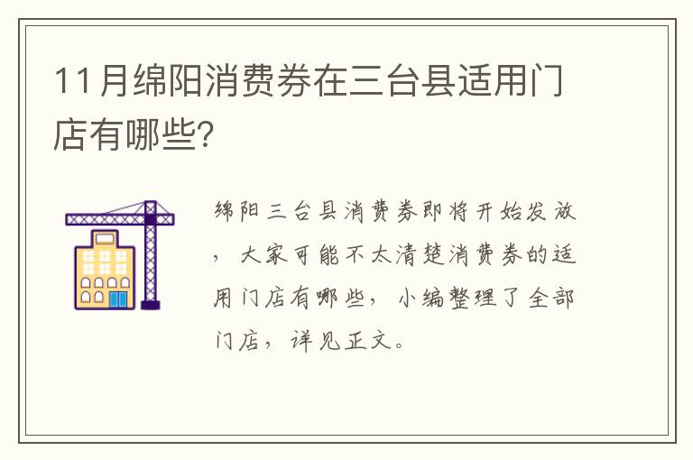 11月绵阳消费券在三台县适用门店有哪些？