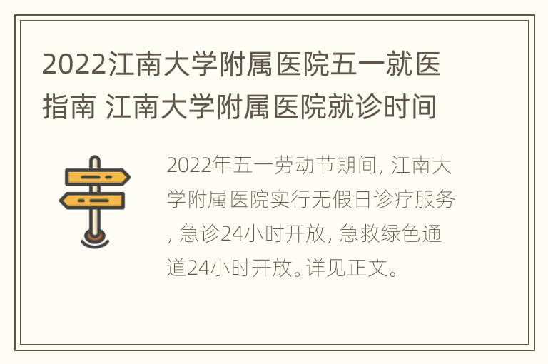 2022江南大学附属医院五一就医指南 江南大学附属医院就诊时间