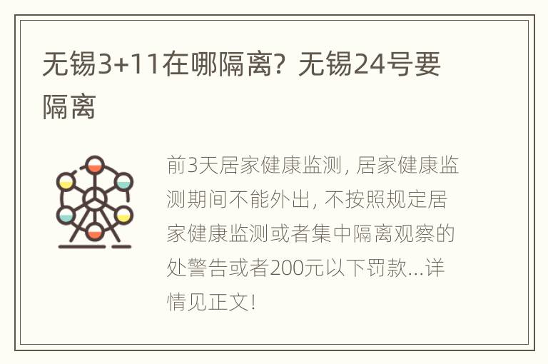 无锡3+11在哪隔离？ 无锡24号要隔离