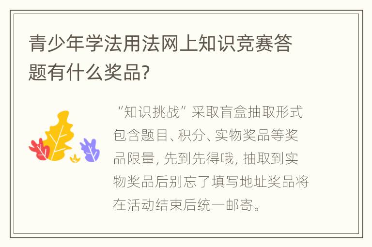 青少年学法用法网上知识竞赛答题有什么奖品？