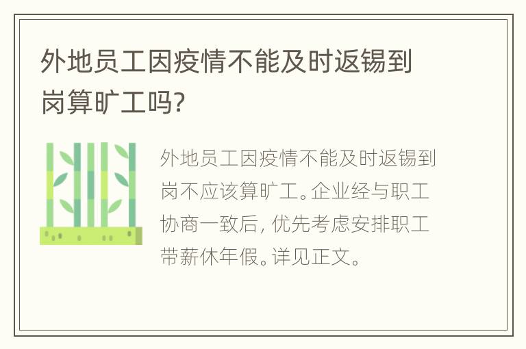 外地员工因疫情不能及时返锡到岗算旷工吗？