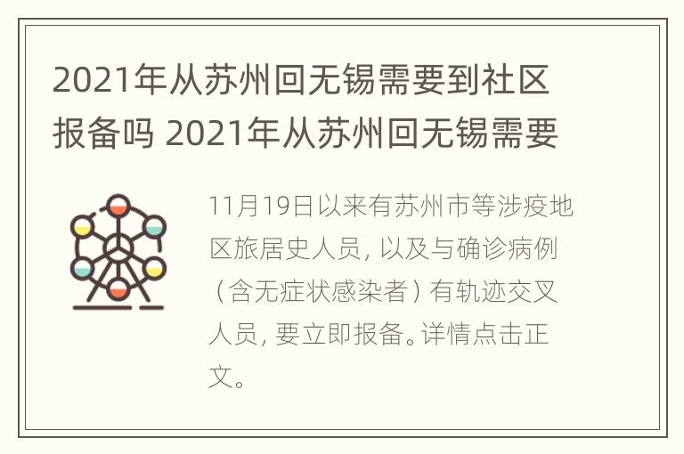 2021年从苏州回无锡需要到社区报备吗 2021年从苏州回无锡需要到社区报备吗现在