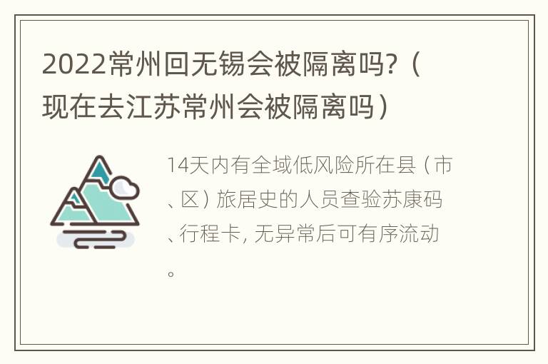 2022常州回无锡会被隔离吗？（现在去江苏常州会被隔离吗）