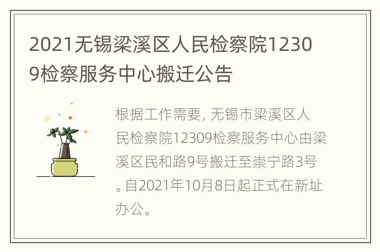 2021无锡梁溪区人民检察院12309检察服务中心搬迁公告