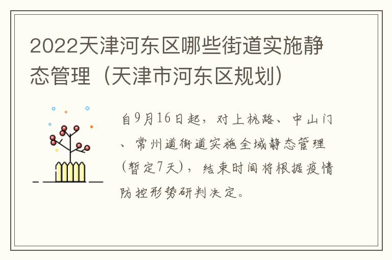 2022天津河东区哪些街道实施静态管理（天津市河东区规划）