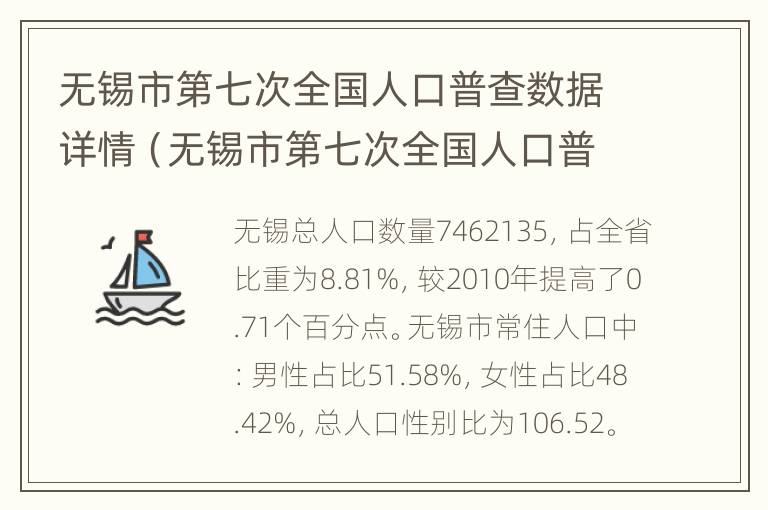 无锡市第七次全国人口普查数据详情（无锡市第七次全国人口普查数据详情查询）