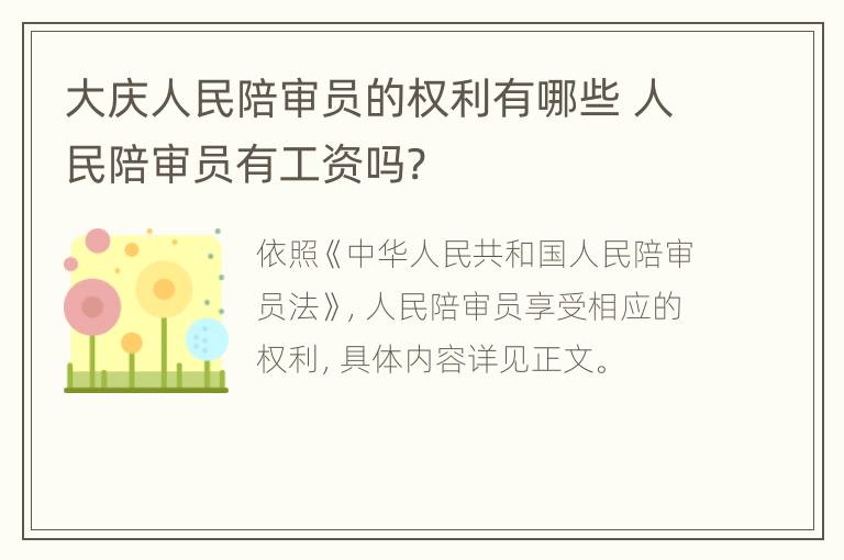 大庆人民陪审员的权利有哪些 人民陪审员有工资吗?