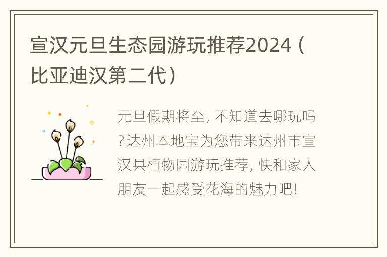 宣汉元旦生态园游玩推荐2024（比亚迪汉第二代）