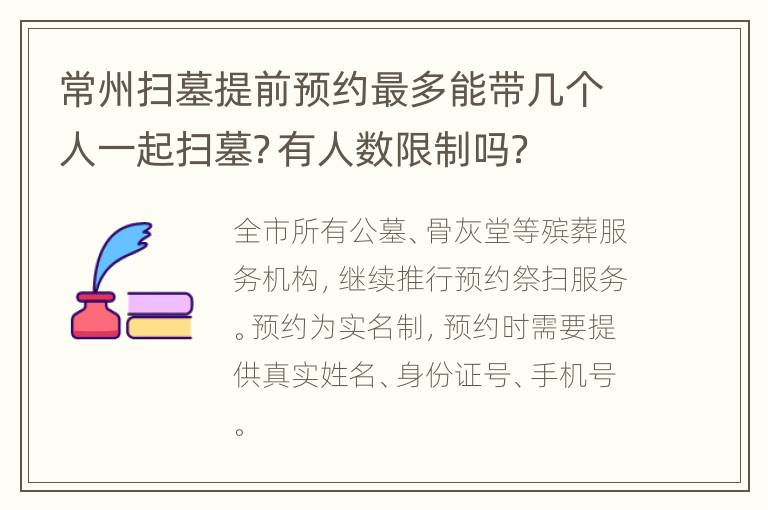 常州扫墓提前预约最多能带几个人一起扫墓？有人数限制吗？