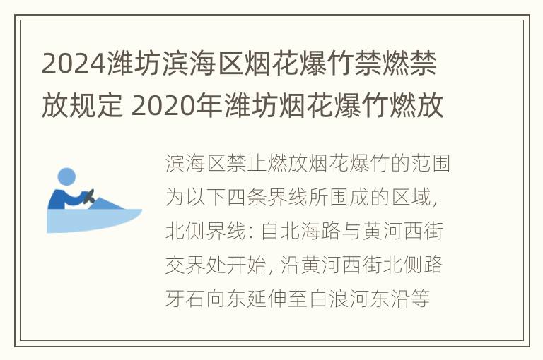 2024潍坊滨海区烟花爆竹禁燃禁放规定 2020年潍坊烟花爆竹燃放规定